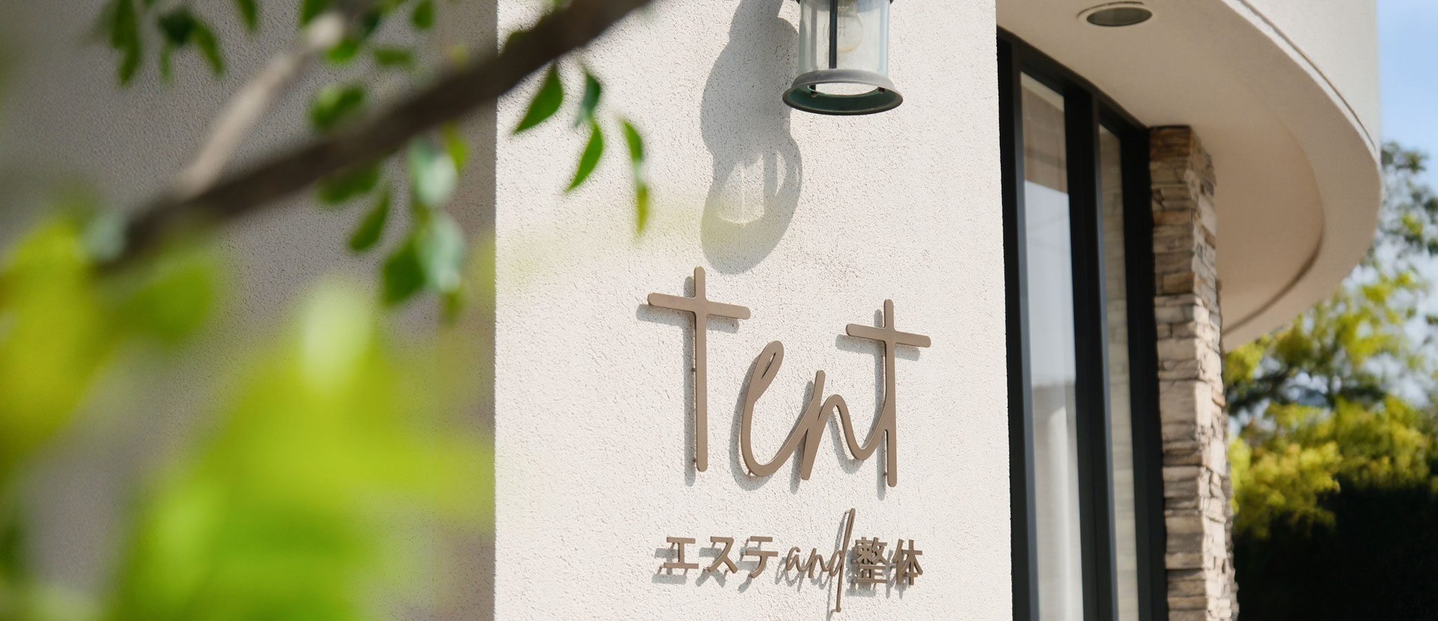 エステand整体 tent【テン】外観
