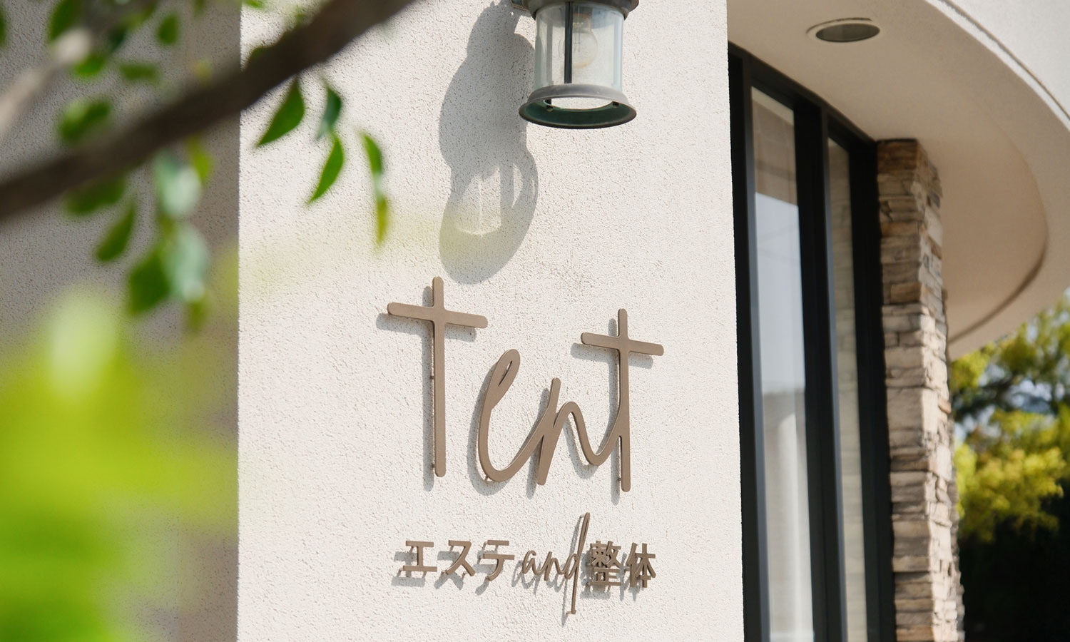 エステand整体 tent【テン】外観